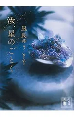 汝、星のごとく／凪良ゆう