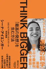 THINK BIGGER 「最高の発想」を生む方法 コロンビア大学ビジネススクール特別講義/ニュ-ズピックス(ユ-ザベ-ス)/シーナ・アイエンガー(単行本(ソフトカバー))