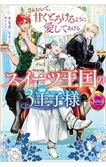 スイーツ王国の3王子様／すなぎもりこ