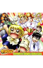 CD／アニメ／「金色のガッシュベル!!」Complete Singles Collection