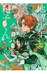 地縛少年 花子くん 22／あいだいろ