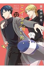 ミイラの飼い方 22／空木かける