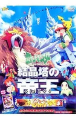 2026年最新】劇場版 ポケットモンスター 結晶塔の帝王/ピチューと