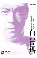 2026年最新】白い巨塔 田宮二郎 dvdの人気アイテム - メルカリ