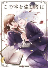 この本を盗む者は 3 深緑野分 空カケル（コミック）