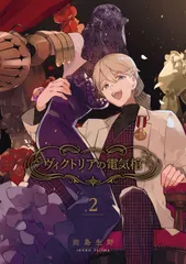 ヴィクトリアの電気棺 ２/スクウェア・エニックス/田島生野（コミック）