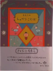 ももこのしゃべりことば/ニッポン放送プロジェクト/さくらももこ（単行本）