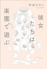 彼女たちは楽園で遊ぶ/中央公論新社/町田そのこ（単行本）