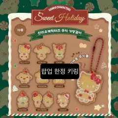 聖水 Sanrio ホリデー クリスマス ポップアップ キャラクターズ COOKY キーホルダー バッグチャーム ガチャ