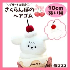 ぬい服 10cm ホイップ付きチェリーのヘアゴム へアドレス カチューシャ ぬいぐるみ用 服 ちびぐるみ にじぱぺっと いつぬい 12cm ぬい活 棉花娃娃 小物 B2