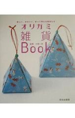 オリガミ雑貨Book 小林一夫 監修 - メルカリ