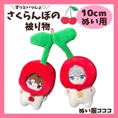 10cm ぬい服 かわいい さくらんぼの着ぐるみ 被り物 チェリー 赤 フルーツ 着ぐるみ服 ぬいぐるみ用 ちびぐるみ いつぬい 10~12cm ぬい活 棉花娃娃 小物 推し活 A2