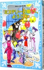 『ミステリーの館』へ、ようこそ (名探偵夢水清志郎事件ノート8)／はやみねかおる