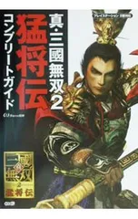 真・三國無双2猛将伝コンプリートガイド／コーエー