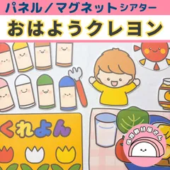 パネルシアター おはようクレヨン 童謡 保育 マグネットシアター