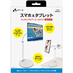 エアージェイ(air-j) ATST-2-WH ホワイト スマホ&タブレット用 フレキシブルアーム スタンド 卓上タイプのサムネイル