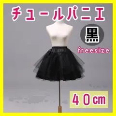 【40cm】黒 3段チュール パニエ 衣装 スカート ドレス ボリューム 仮装