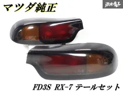 2026年最新】FD3S 純正 テールの人気アイテム - メルカリ