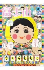 2026年最新】さくらももこ 富士山の人気アイテム - メルカリ