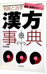 漢方用語大辞典 漢方用語大辞典 | 創医会学術部 |本 | 通販 | Amazon