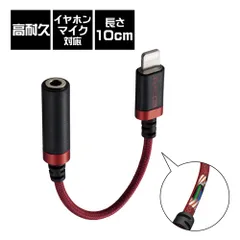 エレコム(ELECOM) MPA-L35S01RD レッド Lightning-φ3.5mmステレオミニシ゛ャック変換ケーブル 高耐久 0.1m