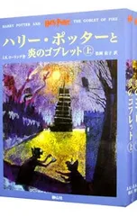 ハリー・ポッターと炎のゴブレット 上下巻セット [ふくろう通信付属無し]／J.K.ローリング