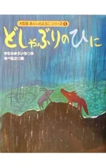 どしゃぶりのひに／あべ弘士
