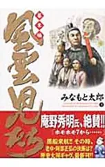 風雲児たち-幕末編- 3／みなもと太郎のサムネイル