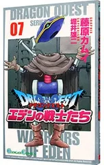 ドラゴンクエストエデンの戦士たち 7／藤原カムイ
