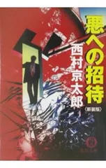 悪への招待／西村京太郎