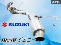 値下げしました！ジムニーjb23 マフラー　リアピース 社外 【カサつき無し！】社外 JB23W ジムニー マフラー リアマフラー