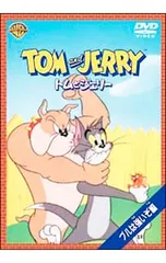 DVD／トムとジェリー-ブルは強いぞ!編-のサムネイル