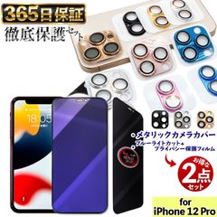 [메탈릭 카메라 커버 × 들여다보기 방지 블루 라이트 컷 필름] 각 1 장 세트 들여다보기 방지 iPhone12Pro 필름 iphone 12Pro 유리 필름 iPhone 12 Pro 카메라 커버 아이혼 12 PRO 보호 필름