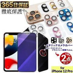 【  メタリックカメラカバー × 覗き見防止ブルーライトカットフィルム 】 各1枚セット 覗き見防止 iPhone12Pro フィルム iphone 12Pro ガラスフィルム iPhone 12 Pro カメラカバー あいほん12 PRO 保護フィルム