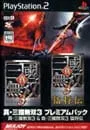 PS2／真・三國無双3 プレミアムパック(真・三國無双3&真・三國無双3猛将伝)