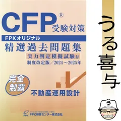 【良品】CFP受験対策 精選過去問題集 2024～2025年 不動産運用設計
