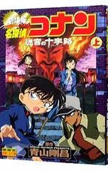 劇場版 名探偵コナン-迷宮の十字路(クロスロード)- 少年サンデーコミックス ビジュアルセレクション 上／青山剛昌