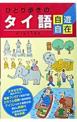 ひとり歩きのタイ語自遊自在／るるぶのサムネイル