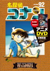 名探偵コナン アニメＤＶＤ付き限定版 ９２/小学館/青山剛昌（コミック）