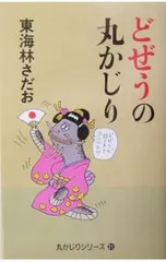 東海林さだお 丸かじりシリーズ 40冊セット まとめ売り 2026年最新】東海林さだお 丸かじり 冊の人気アイテム - メルカリ
