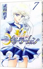 美少女戦士セーラームーン 【新装版】 7／武内直子
