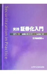 実践証券化入門／江川由紀雄のサムネイル