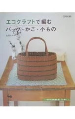 エコクラフトで編むバッグ・かご・小もの／荒関まゆみ