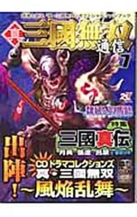 真三國無双通信(7)-特集三國真伝 月英・張遼・呂蒙を徹底分析-／コーエー