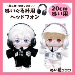 【20cm】 おしゃれ ヘッドホン イヤーマフ 黒色 白色 ブラック ホワイト ぬい服 小物 ヘッドフォン ライブ 音楽 アイドル ぬいぐるみ用 服 着ぐるみ ぬい 日常服人形 ファッション 着せ替え 萌え ぬい活 推しぬい 棉花娃娃 推し活のサムネイル