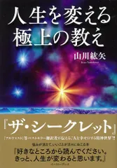 人生を変える極上の教え/イ-スト・プレス/山川紘矢（単行本（ソフトカバー））