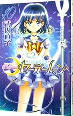 美少女戦士セーラームーン 【新装版】 10／武内直子