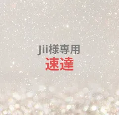 jii様専用ページ