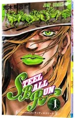 スティール・ボール・ラン 1／荒木飛呂彦