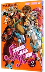 スティール・ボール・ラン 2／荒木飛呂彦